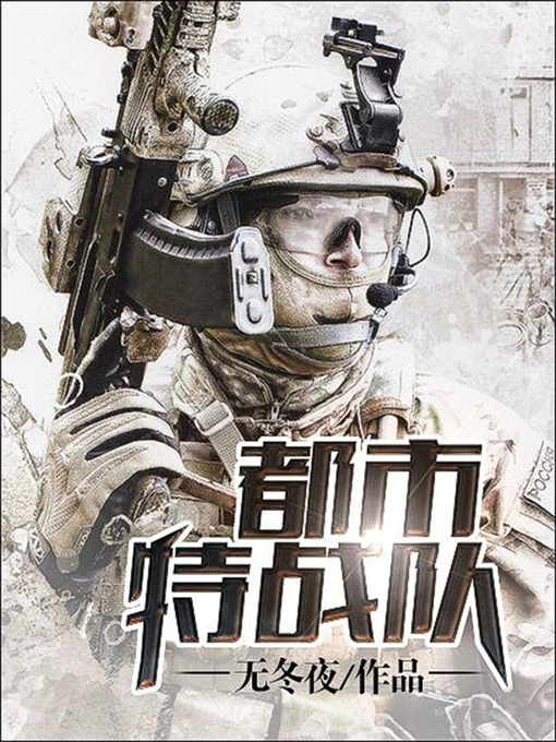 Title details for 都市特战队22 by 无冬夜 - Available